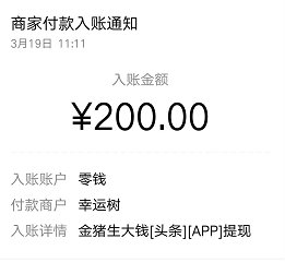 金猪生大钱是真能赚钱吗?今天完成200元大额提成到账了! 金猪生大钱是真能赚钱吗?今天完成200元大额提成到账了!
