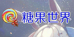 糖果世界是真的吗?签到6天可得6个糖果,一个糖果可以卖4块多! 糖果世界是真的吗?签到6天可得6个糖果,一个糖果可以卖4块多!