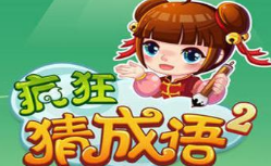 疯狂猜成语赚钱是真的吗? 提现会到账吗?大家千万不要做 疯狂猜成语赚钱是真的吗? 提现会到账吗?大家千万不要做