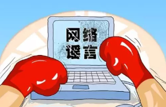 互联网不是法外之地,有些话能说,有些话不能说! 互联网不是法外之地,有些话能说,有些话不能说!