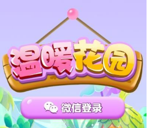 温暖花园的骗(坑)局,签到7天提现就给3毛! 温暖花园的骗(坑)局,签到7天提现就给3毛!