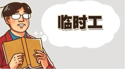 附近临时工500元一天是真的吗?假的要命(小心被骗押金费哦) 附近临时工500元一天是真的吗?假的要命(小心被骗押金费哦)