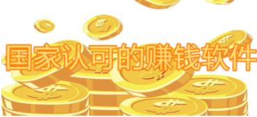 国家认可的赚钱软件有哪些（2023十大赚钱又靠谱的软件）