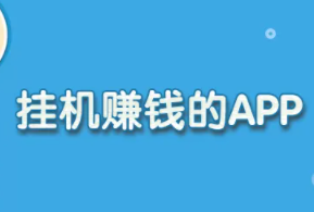 全自动挂机赚钱一天40元靠谱吗?有资源的月入过万都行! 全自动挂机赚钱一天40元靠谱吗?有资源的月入过万都行!