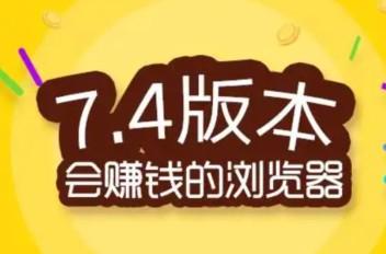 下载浏览器极速版赚钱是真假的?(极速浏览器版本安全吗?) 下载浏览器极速版赚钱是真假的?(极速浏览器版本安全吗?)