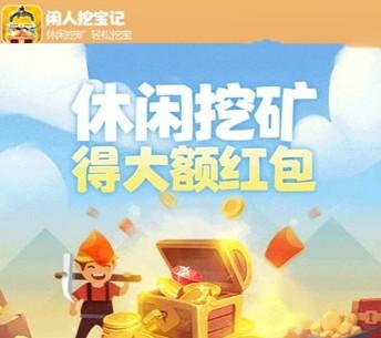 闲人挖宝记赚钱是真的吗?(挖矿是违法的,大家千万别在做了) 闲人挖宝记赚钱是真的吗?(挖矿是违法的,大家千万别在做了)