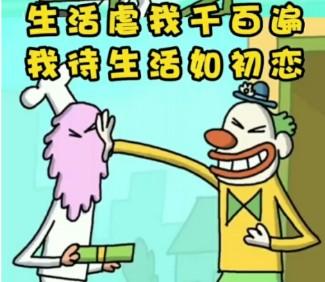 生活虐我千百遍，我待生活如初恋
