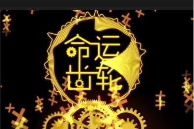 我想在瘦一次（命运的齿轮在转动）