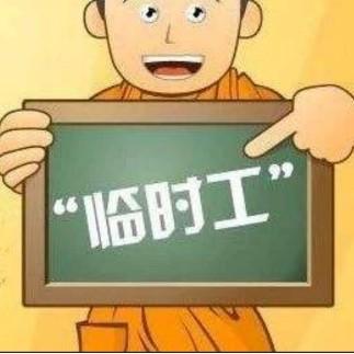 附近2公里招临时工值得做吗(真不如在家里玩玩软件) 附近2公里招临时工值得做吗(真不如在家里玩玩软件)