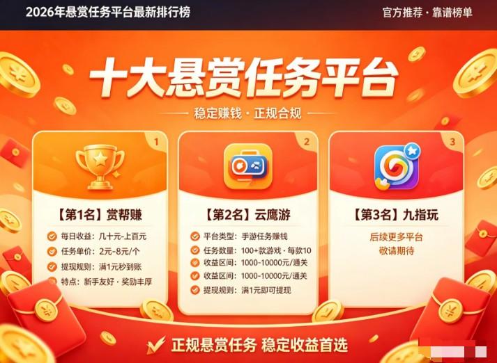 2026年十大悬赏任务平台新排行榜（亲测靠谱，新手可做）