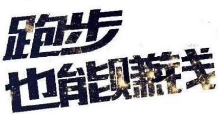 聚跑真的能赚钱吗,揭秘聚跑实名认证风险点在那? 聚跑真的能赚钱吗,揭秘聚跑实名认证风险点在那?