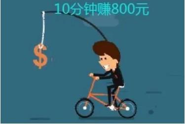 无本金一天赚500（新手千万要认清自己的能力哦！）