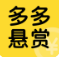 多多悬赏 多多悬赏